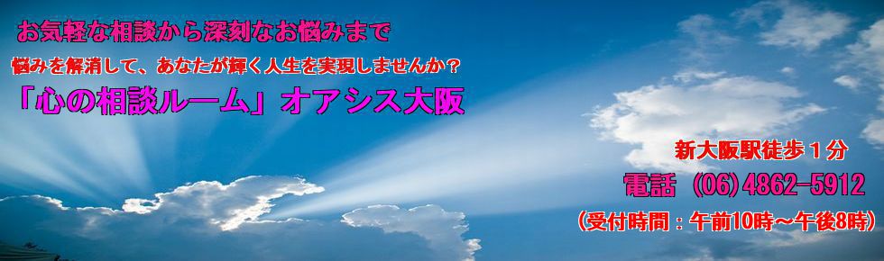 新大阪 カウンセリングの「心の相談ルーム」オアシス大阪