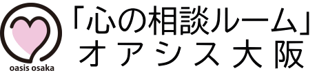 大阪のカウンセリング「心の相談ルーム」オアシス大阪